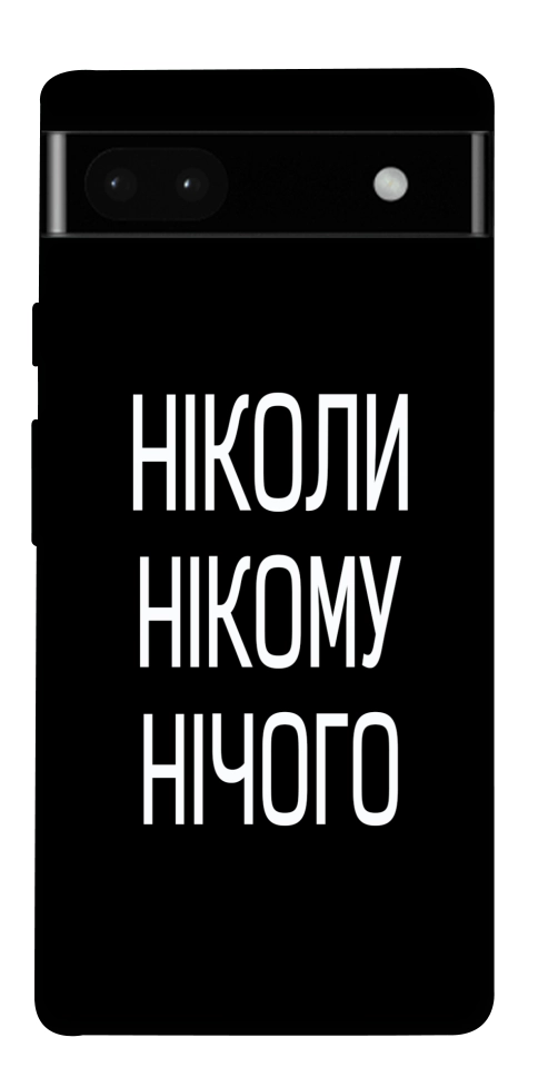 Чехол Ніколи нічого для Google Pixel 6A