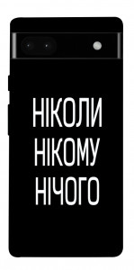 Чехол Ніколи нічого для Google Pixel 6A