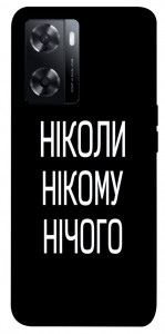 Чехол Ніколи нічого для Oppo A77s