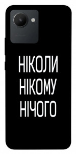 Чохол Ніколи нічого для Realme C30s