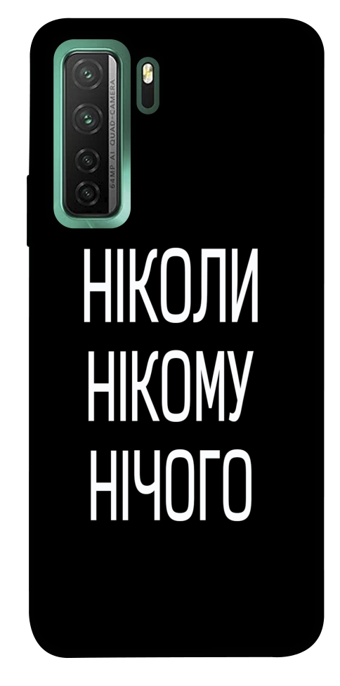 Чехол Ніколи нічого для Huawei nova 7 SE