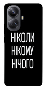 Чехол Ніколи нічого для Realme 10 Pro+