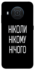 Чехол Ніколи нічого для Nokia X10