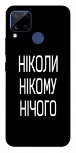 Чехол Ніколи нічого для Realme C15