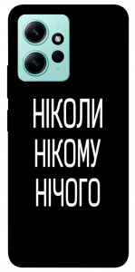 Чехол Ніколи нічого для Xiaomi Redmi Note 12 4G