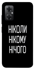 Чехол Ніколи нічого для Xiaomi Redmi Note 11R