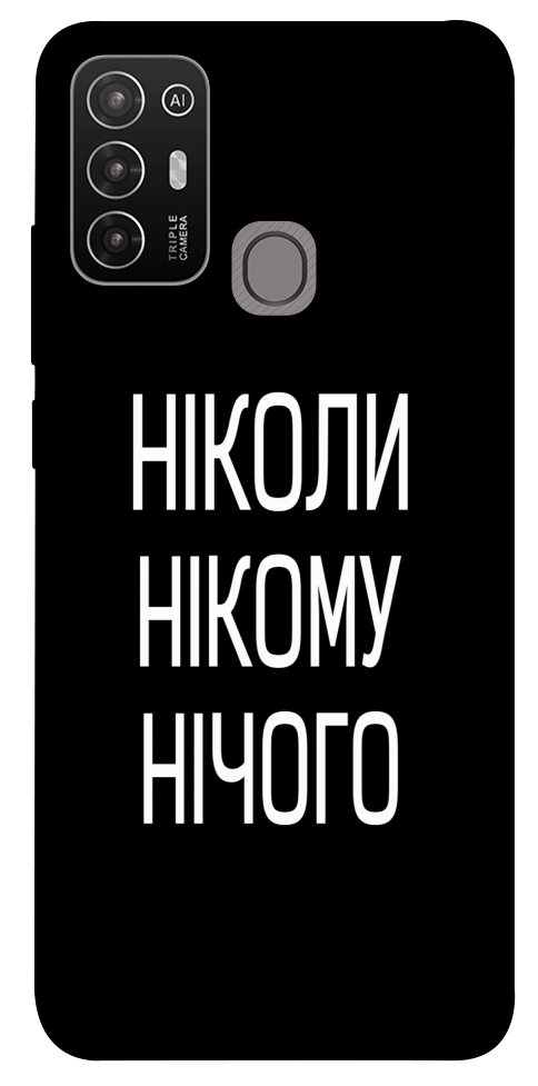 Чохол Ніколи нічого для ZTE Blade A52
