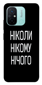 Чехол Ніколи нічого для Xiaomi Redmi 12C