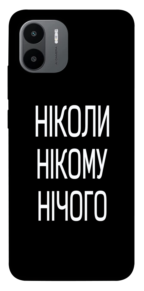 Чехол Ніколи нічого для Xiaomi Poco C50