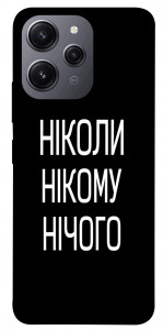 Чехол Ніколи нічого для Xiaomi Redmi 12