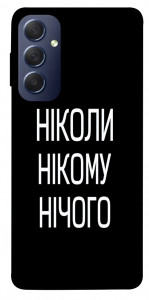 Чехол Ніколи нічого для Galaxy M54 5G