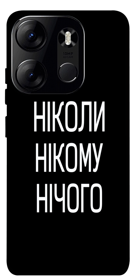 Чехол Ніколи нічого для Tecno Spark Go 2023