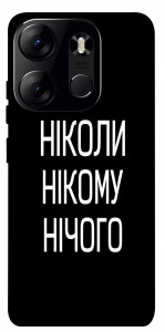 Чехол Ніколи нічого для Tecno Spark Go 2023