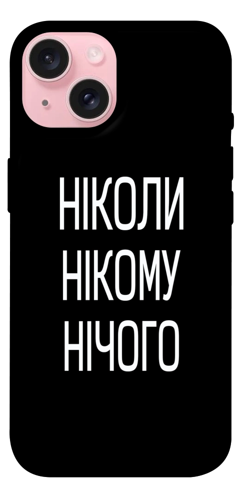 Чехол Ніколи нічого для iPhone 15