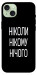 Чехол Ніколи нічого для iPhone 15 Plus
