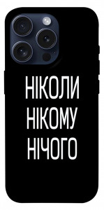 Чехол Ніколи нічого для iPhone 15 Pro