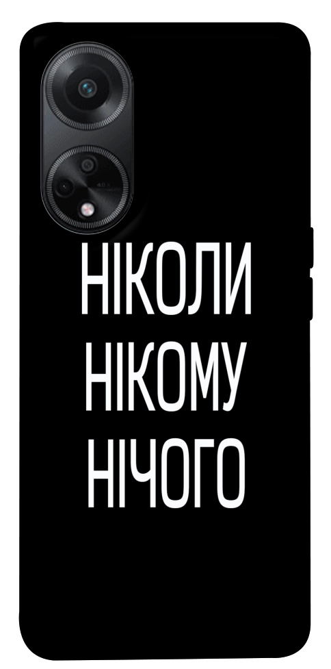 Чехол Ніколи нічого для Oppo A98