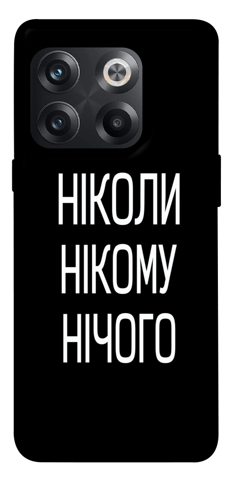 Чохол Ніколи нічого для OnePlus 10T