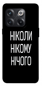 Чохол Ніколи нічого для OnePlus 10T