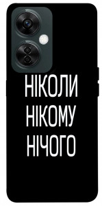 Чехол Ніколи нічого для OnePlus Nord CE 3 Lite