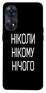 Чохол Ніколи нічого для Oppo Reno 8 T 4G