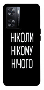 Чехол Ніколи нічого для OnePlus Nord N20 SE
