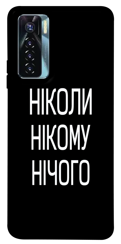 Чехол Ніколи нічого для TECNO Camon 17 Pro