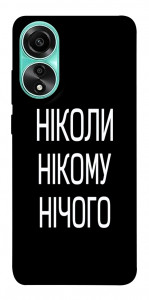 Чехол Ніколи нічого для Oppo A78 4G