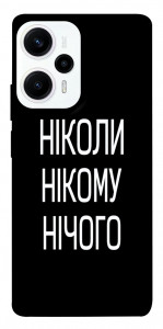 Чохол Ніколи нічого для Xiaomi Poco F5