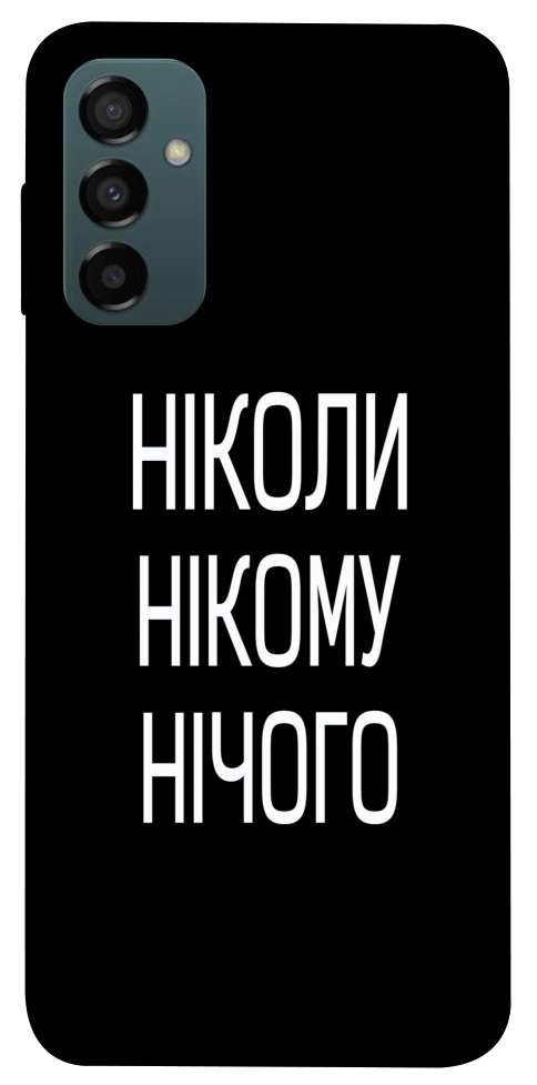 Чехол Ніколи нічого для Galaxy M34 5G