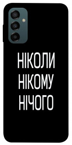 Чехол Ніколи нічого для Galaxy M34 5G