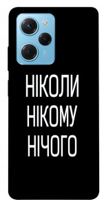 Чохол Ніколи нічого для Xiaomi Poco X5 Pro 5G