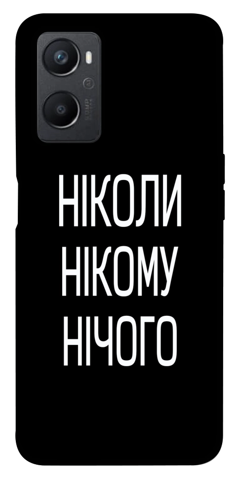 Чехол Ніколи нічого для Oppo A36