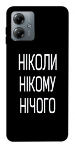 Чохол Ніколи нічого для Motorola Moto G14