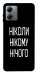 Чехол Ніколи нічого для Motorola Moto G14