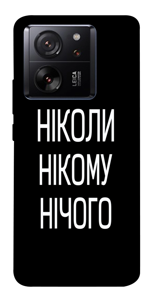 Чехол Ніколи нічого для Xiaomi 13T