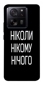 Чехол Ніколи нічого для Xiaomi 13T