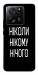 Чехол Ніколи нічого для Xiaomi 13T