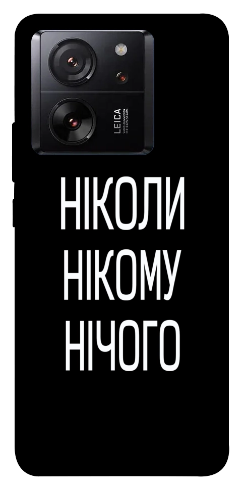 Чехол Ніколи нічого для Xiaomi 13T Pro