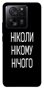 Чехол Ніколи нічого для Xiaomi 13T Pro