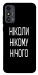 Чохол Ніколи нічого для ZTE Blade A53