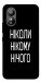 Чохол Ніколи нічого для ZTE Blade L220