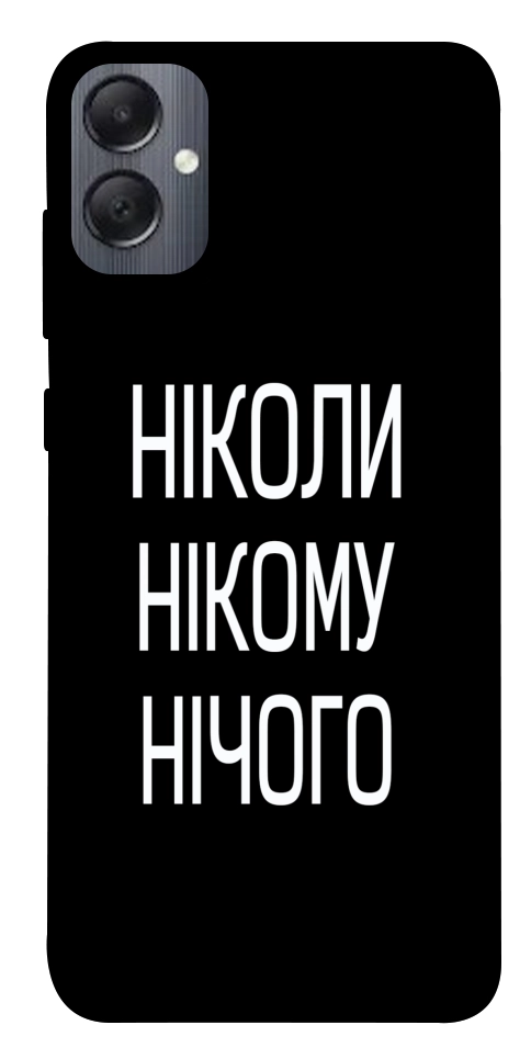 Чохол Ніколи нічого для Galaxy A05
