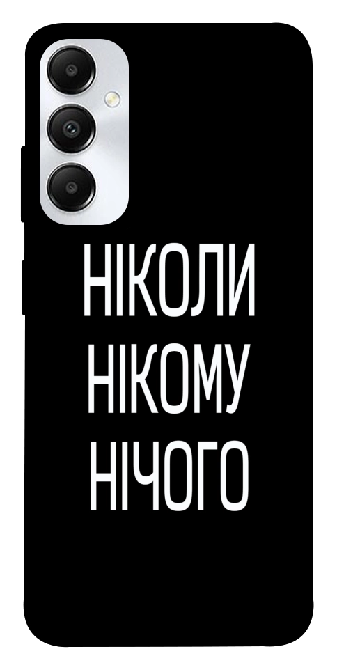 Чохол Ніколи нічого для Galaxy A05s