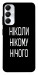 Чохол Ніколи нічого для Galaxy A05s