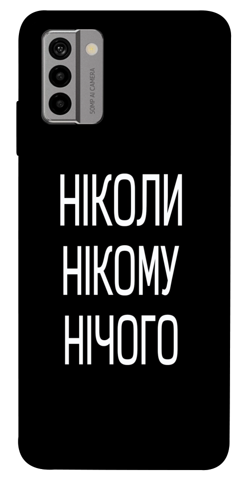 Чохол Ніколи нічого для Nokia G22