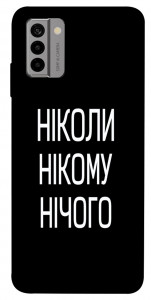 Чехол Ніколи нічого для Nokia G22