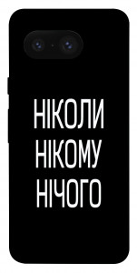 Чохол Ніколи нічого для Google Pixel 8