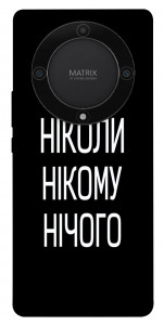 Чехол Ніколи нічого для Huawei Magic5 Lite