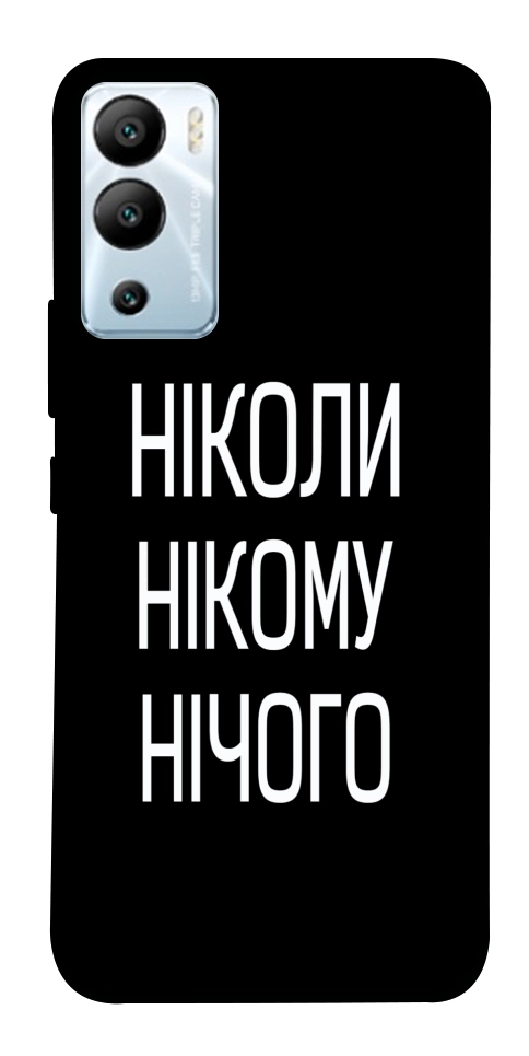 Чехол Ніколи нічого для Infinix Hot 12i